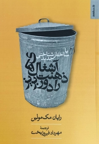 با ساختار شناختی  جدید آشغال های ذهنت را دور بریز
